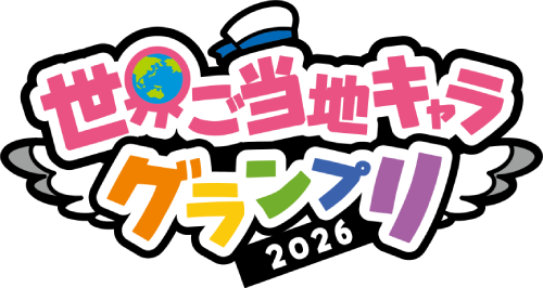 ご当地キャラ投票